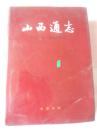 山西通志（第十二卷，煤炭工业志）