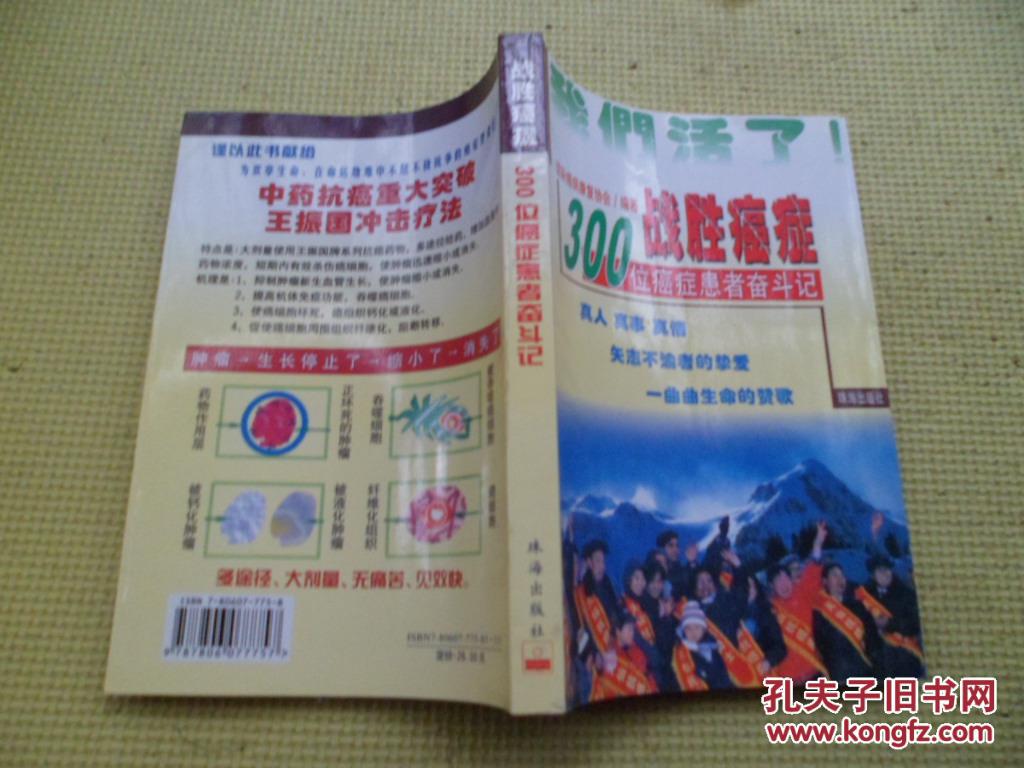 战胜癌症:300位癌症患者奋斗记