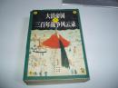 大清帝国三百年战争风云录 上、下 共2册