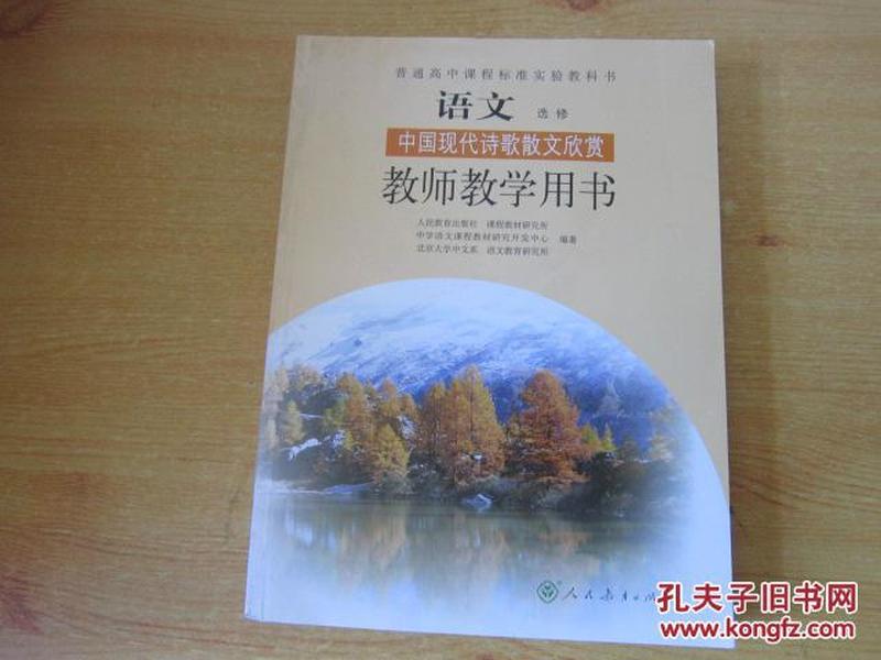 普通高中课程标准实验教科书 语文  教师教学用书 选修  中国现代诗歌散文欣赏【 2006年1版 人教版 无笔记附光盘】