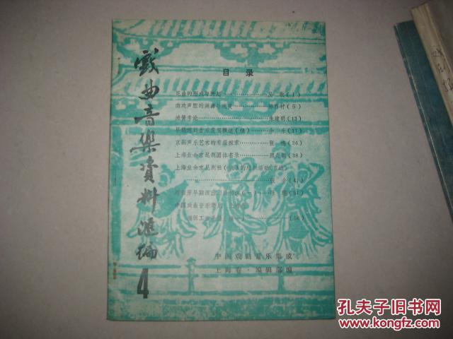 戏曲音乐资料汇编（第四集）  DA  3054