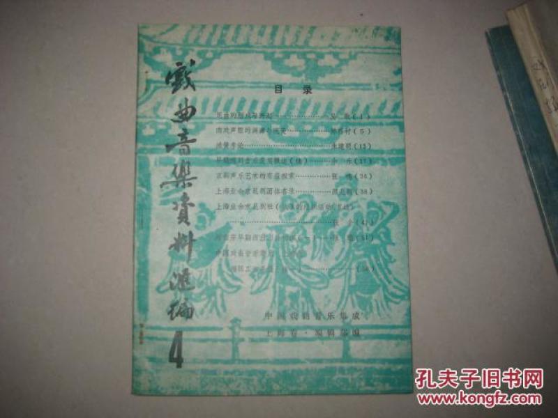 戏曲音乐资料汇编（第四集）  DA  3054