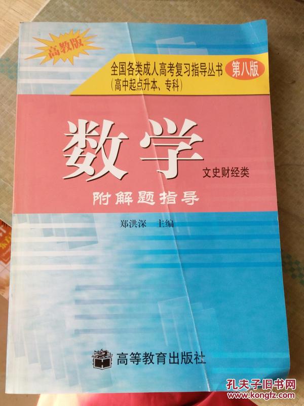 全国各类成人高考复习指导丛书(高中起点升本、专科).《数学》附解题指导(文史财经类)