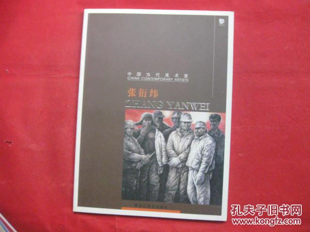 中国当代美术家-张衍伟