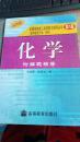 全国各类成人高考复习指导丛书(高中起点升本、专科).《化学》附解题指导