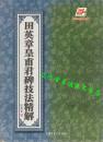 《田英章皇甫君碑技法精解》田英章书16开130页