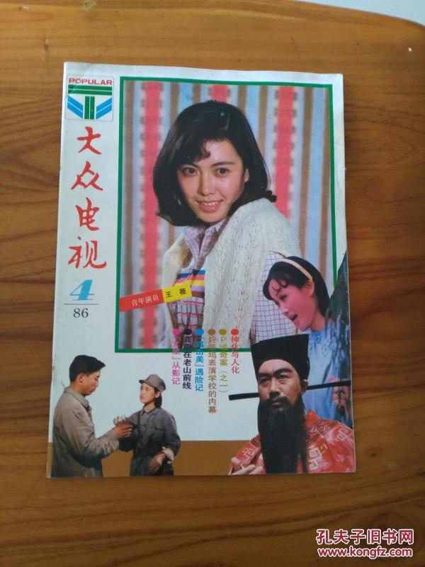 大众电视1986年第4期