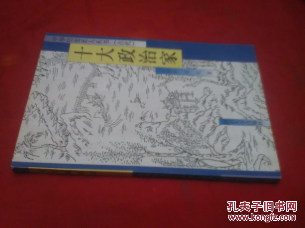 中華歷史名人叢書（古代）:十大政治家【藏書】