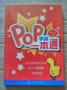 POP字体一本通（一版一印，正版现货）