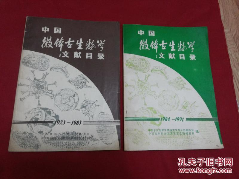 献给中国微体古生物第2届会员代表大会：1923年--1983年，1984年--1991年【中国微体古生物文献目录】两册合售，16开本。