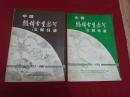 献给中国微体古生物第2届会员代表大会：1923年--1983年，1984年--1991年【中国微体古生物文献目录】两册合售，16开本