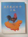 优质鸡研讨会文集