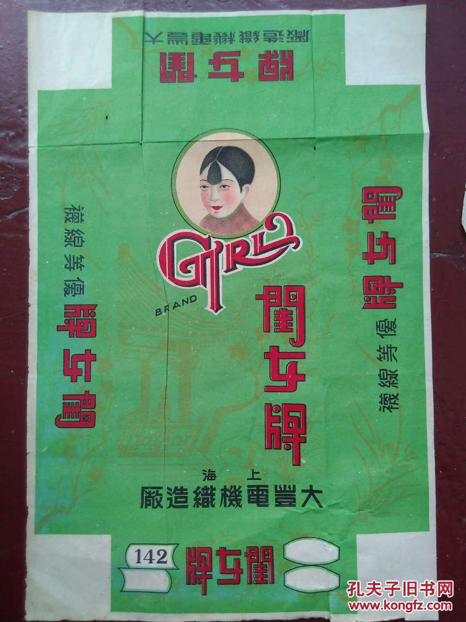 民国 闺女牌线袜广告    上海大丰电机织造厂