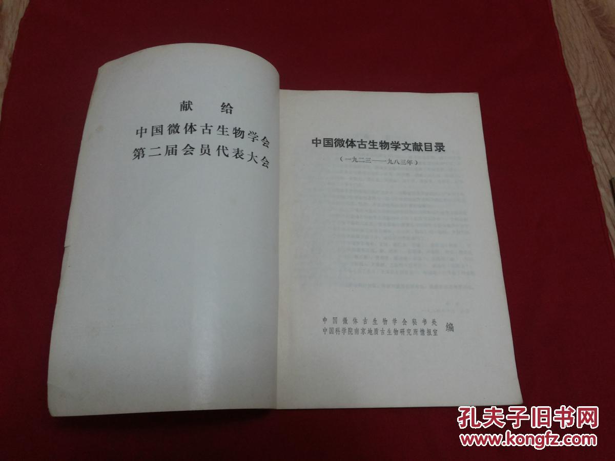 献给中国微体古生物第2届会员代表大会：1923年--1983年，1984年--1991年【中国微体古生物文献目录】两册合售，16开本。