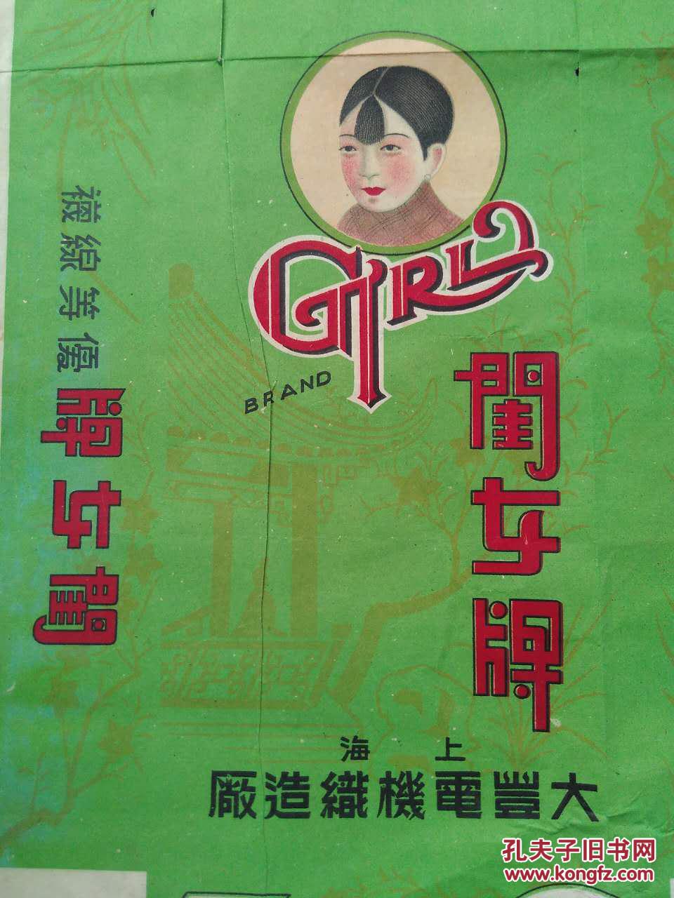 民国 闺女牌线袜广告    上海大丰电机织造厂