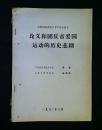 义和团运动史学术讨论会论文·论义和团反帝爱国运动的历史悲剧