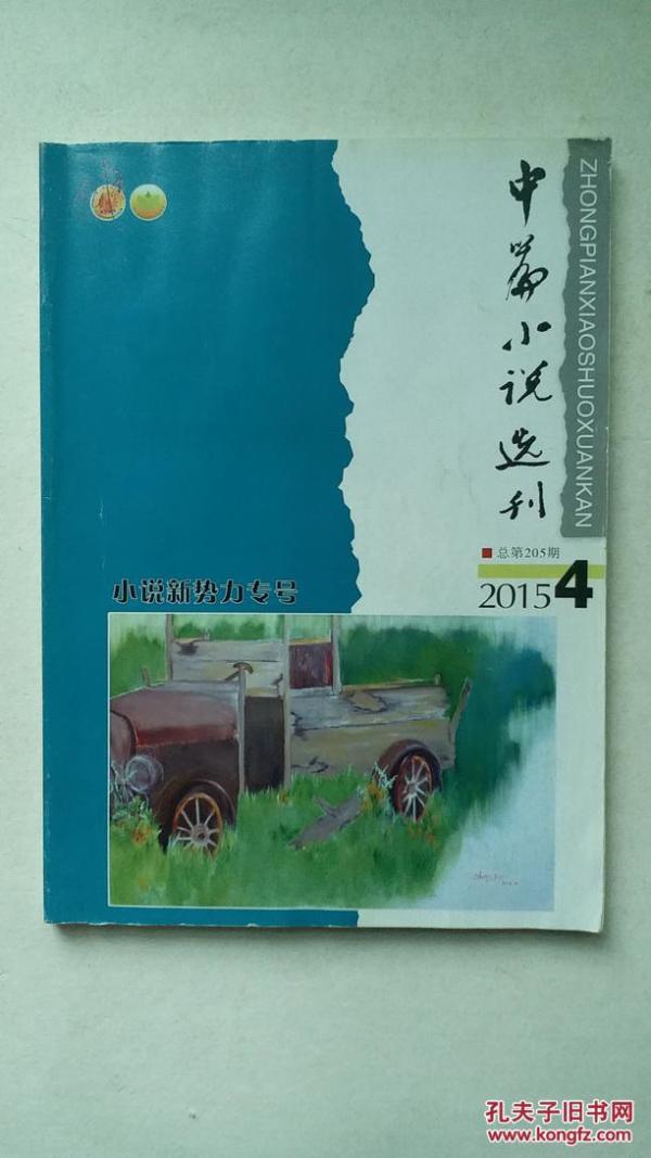 中篇小说选刊（2015年第4期，总第205期）:小说新势力专号