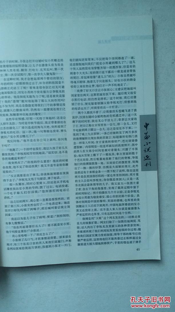 中篇小说选刊（2015年第4期，总第205期）:小说新势力专号
