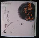 《旧墨六记——梨园旧迹》普通平装，方老师签名、钤章本！孙郁作序！