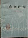 病句评改