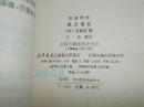 《鹤月瑶笙》（全1册 -周履靖 散曲聚珍）1989年一版一印1300册 品好※ [明代万历 江浙博学才子、藏书家 戏曲集 // 可参照“锦笺记 闲云稿 夷门广牍 赤凤髓 唐宋元明酒词  群仙降乩语”]