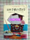 （日文原版）最新手纸の书き方——最新信的写法  昭和54年
