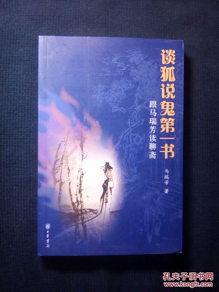 《谈狐说鬼第一书：跟马瑞芳读聊斋》