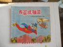&<古菲捉强盗（米老鼠与唐老鸭的故事）>