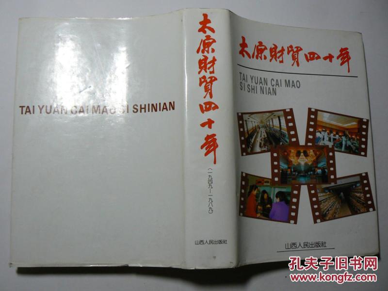 太原财贸四十年