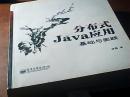 分布式Java应用：基础与实践