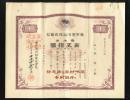 【静思斋】昭和7年（1932年）东京湾汽船株式会社株券（股票）一张，百年老店至今存续