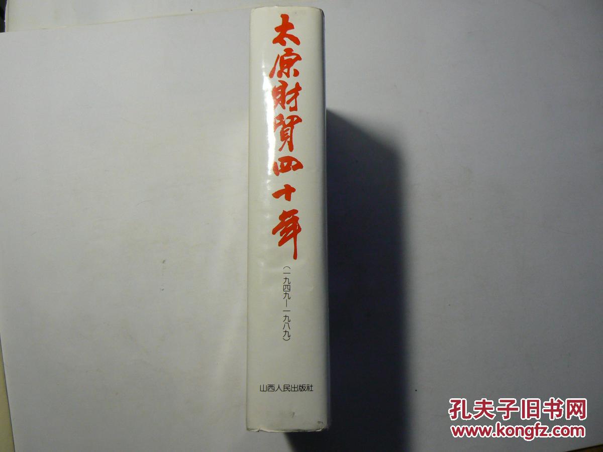 太原财贸四十年