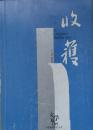 《收获》2006年第5期（王微长篇《等待夏天》于晓威中篇《让你猜猜我是谁》魏微中篇《家道》李辉“封面中国”系列《在峭壁之上》等）