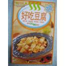 好吃豆腐