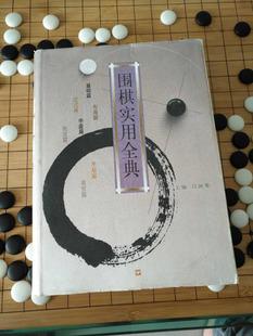 《围棋实用全典》