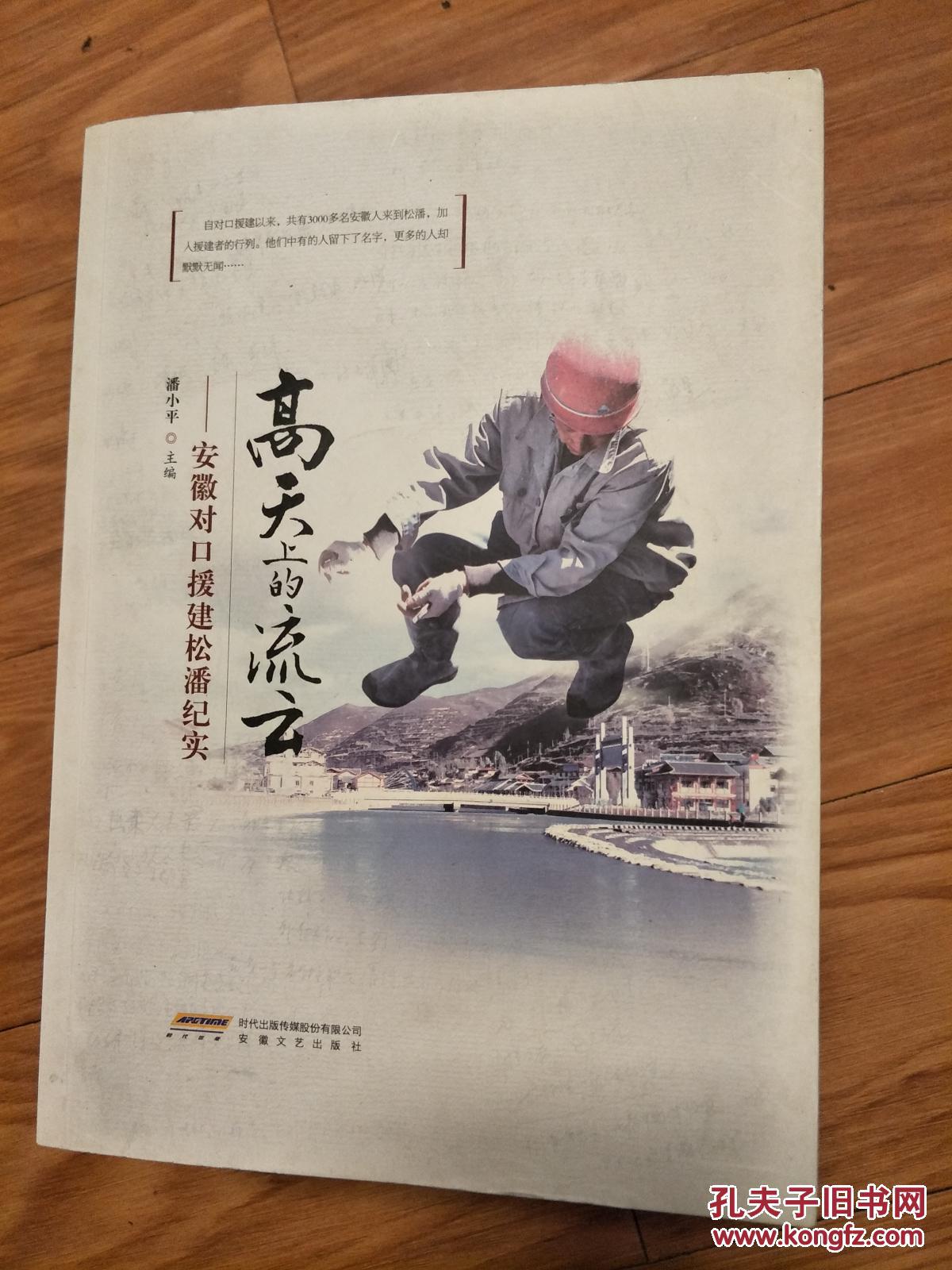 《高天上的流云—安徽对口援建松潘纪实》图文并茂！