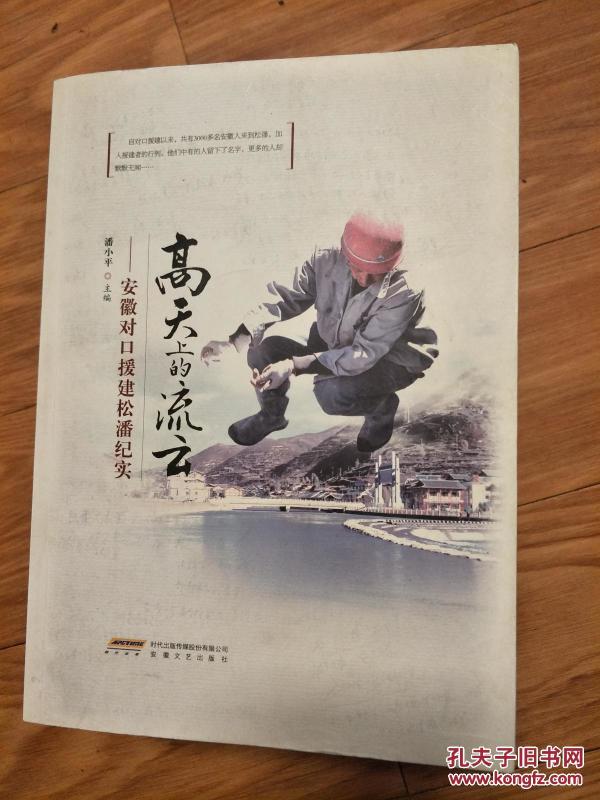 《高天上的流云—安徽对口援建松潘纪实》图文并茂！
