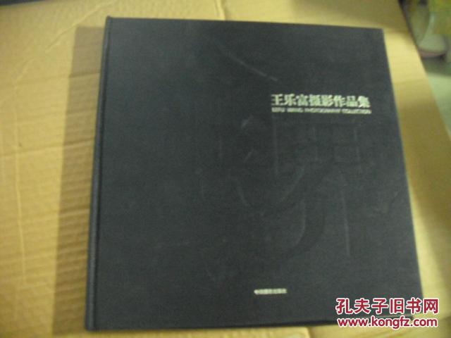 无界 : 王乐富摄影作品集