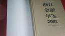 浙江金融年鉴2002（皮面精装本全新）浙江人民2003年一版一印