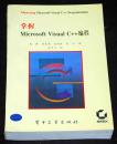 掌握Microsoft Visual C++编程