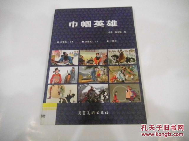 巾帼英雄（正版库存新书）