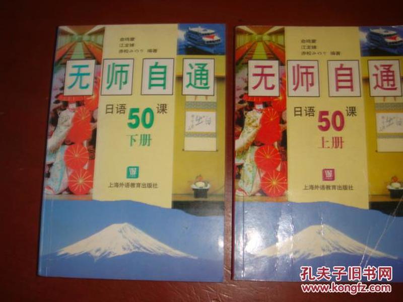 《无师自通日语50课》上下册上海外语教育出版社私藏 品佳