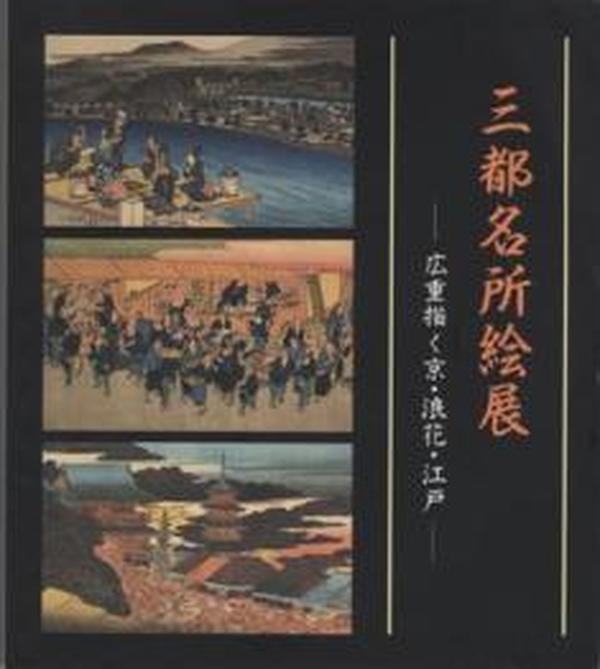 三都名所绘展-广重描く京・浪花・江户-  平木浮世绘美术馆1993年发行！