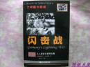 二战重大战役 闪击战（1939-1943） 从入侵波兰到阿拉曼）