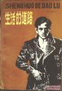 生活的道路 （苏）维戈多罗娃 著 1983年一版一印