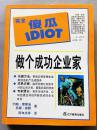 完全傻瓜IDIOT---- 做个成功企业家