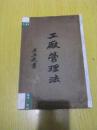 工廠管理法（中華民國24年）