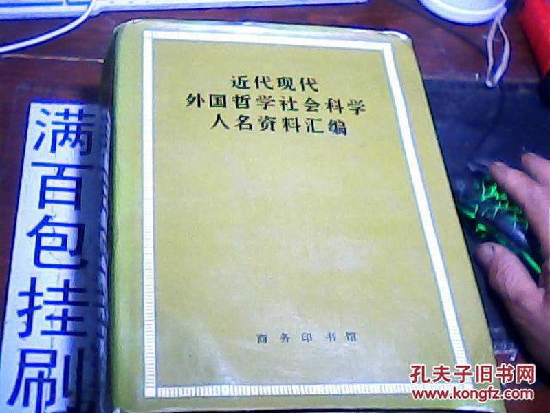 近代现代外国哲学社会科学人名资料汇编   60元包邮挂刷