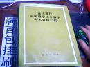 近代现代外国哲学社会科学人名资料汇编   60元包邮挂刷