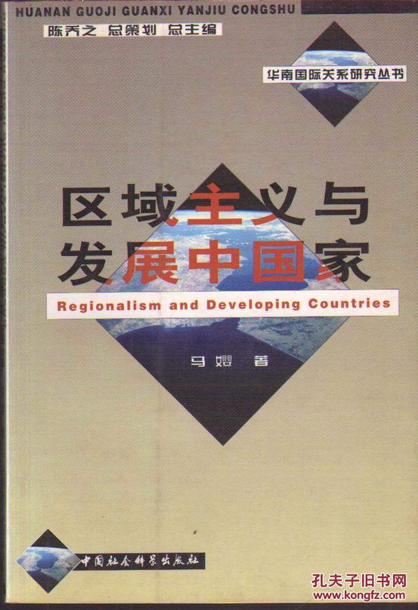 区域主义与发展中国家
